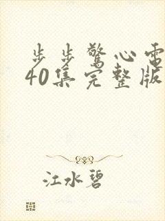 步步惊心电视剧40集完整版