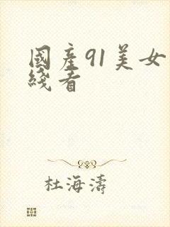 国产91美女在线看