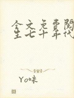全文免费阅读重生七十年代小福妻