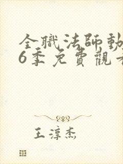 全职法师动漫第6季免费观看