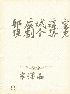那座城这家人电视剧全集免费