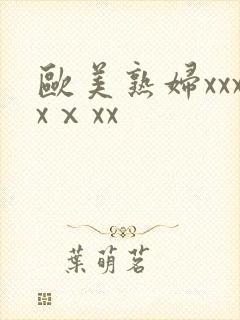 欧美熟妇xxxxⅹxx