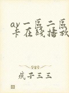 av一区二区不卡在线播放封面