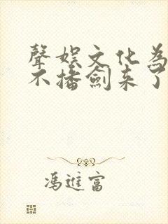 声娱文化为什么不播剑来了