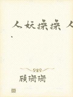 人妖操操 人妖.