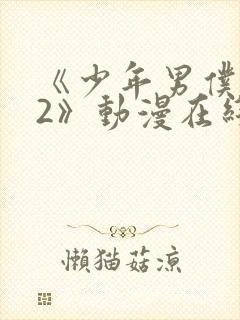 《少年男仆库洛2》动漫在线观看