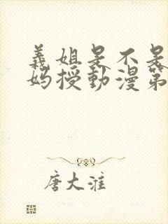 义姐是不是良妈妈授动漫第一集