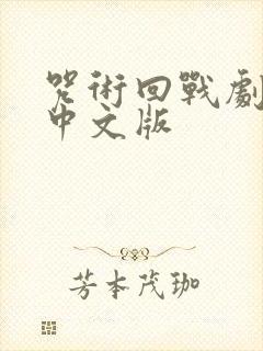 咒术回战剧场版中文版