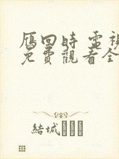 雁回时 电视剧免费观看全集高清