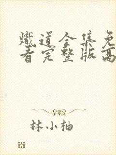 炽道全集免费观看完整版高清