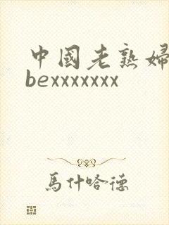 中国老熟妇tubexxxxxxx