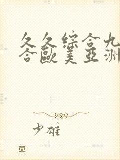 久久综合九色综合欧美亚洲