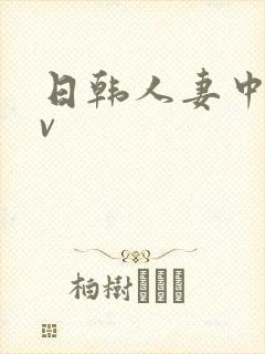 日韩人妻中出av封面