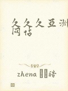 久久久亚洲精品网站