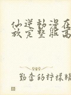 仙逆动漫在线播放完整版高清83集