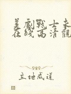 美剧战士未删减在线高清观看