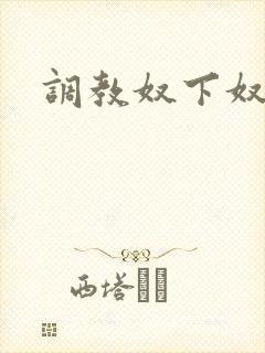 调教奴下奴vk