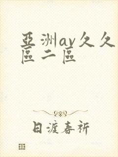 亚洲av久久一区二区