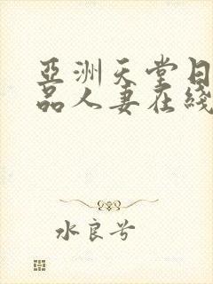 亚洲天堂日韩精品人妻在线播放