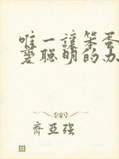 唯一让笨蛋妹妹变聪明的办法在线看完整版封面