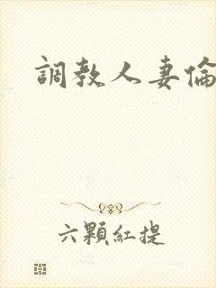 调教人妻伦理片