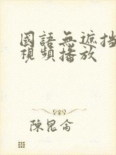 国语无遮挡在线视频播放