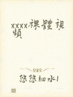 xxxx裸体视频