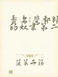 番名:魔都精兵的奴隶第二季