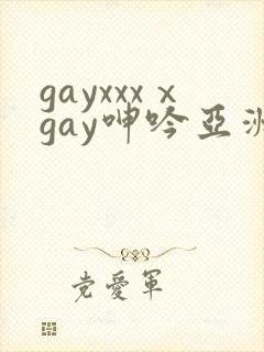 gayxxxⅹgay呻吟亚洲