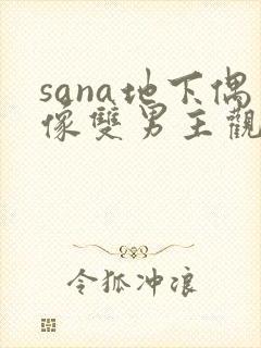sana地下偶像双男主观看动漫