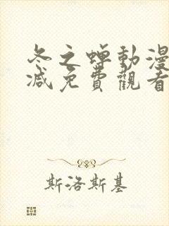 冬之蝉动漫无删减免费观看