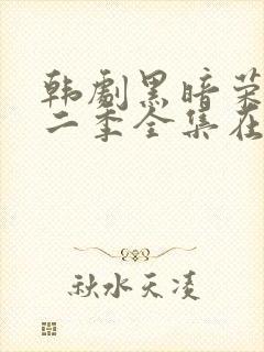 韩剧黑暗荣耀第二季全集在线观看中字