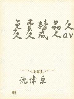 免费精品久久久久久成人av