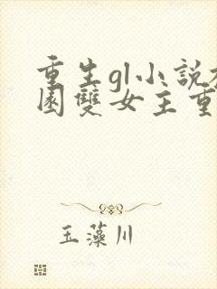 重生gl小说校园双女主重生封面
