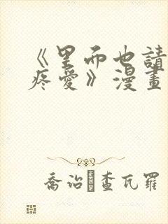 《里面也请好好疼爱》漫画免费阅读