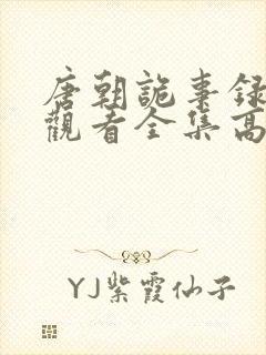 唐朝诡事录下载观看全集高清剧情