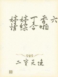 婷婷丁香六月激情综合啪