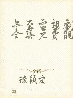 冬至电视剧剧情全集免费观看高清