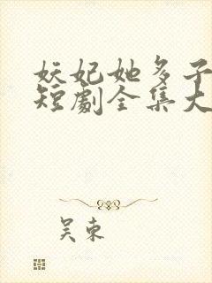 妖妃她多子多福短剧全集大结局封面