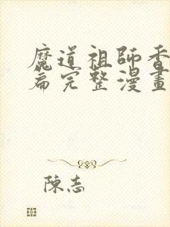 魔道祖师香火炉篇完整漫画免费阅读