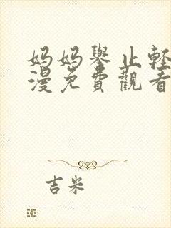 妈妈举止轻浮动漫免费观看全集完整
