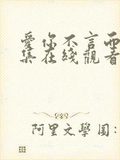 爱你不言而喻全集在线观看完整版免费
