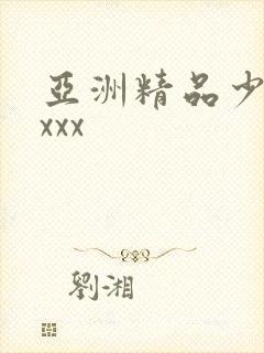 亚洲精品少妇xxxx