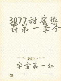 3077甜蜜惩罚第一季全集在哪里看封面