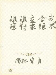 姐姐交合我的初恋对象绝不是亲姐姐封面