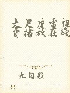 大尺度电视剧免费播放在线观看