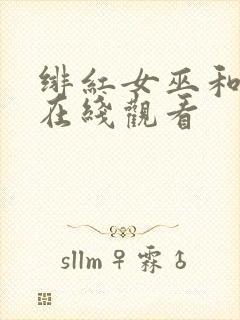 绯红女巫和灭霸在线观看