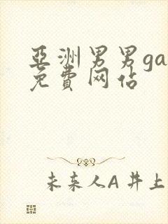 亚洲男男gay免费网站