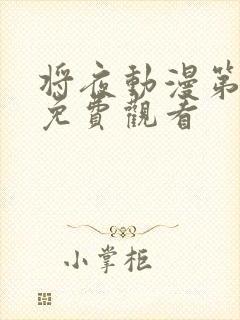 将夜动漫第一季免费观看