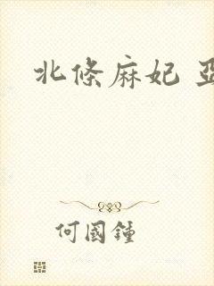 北条麻妃 亚洲